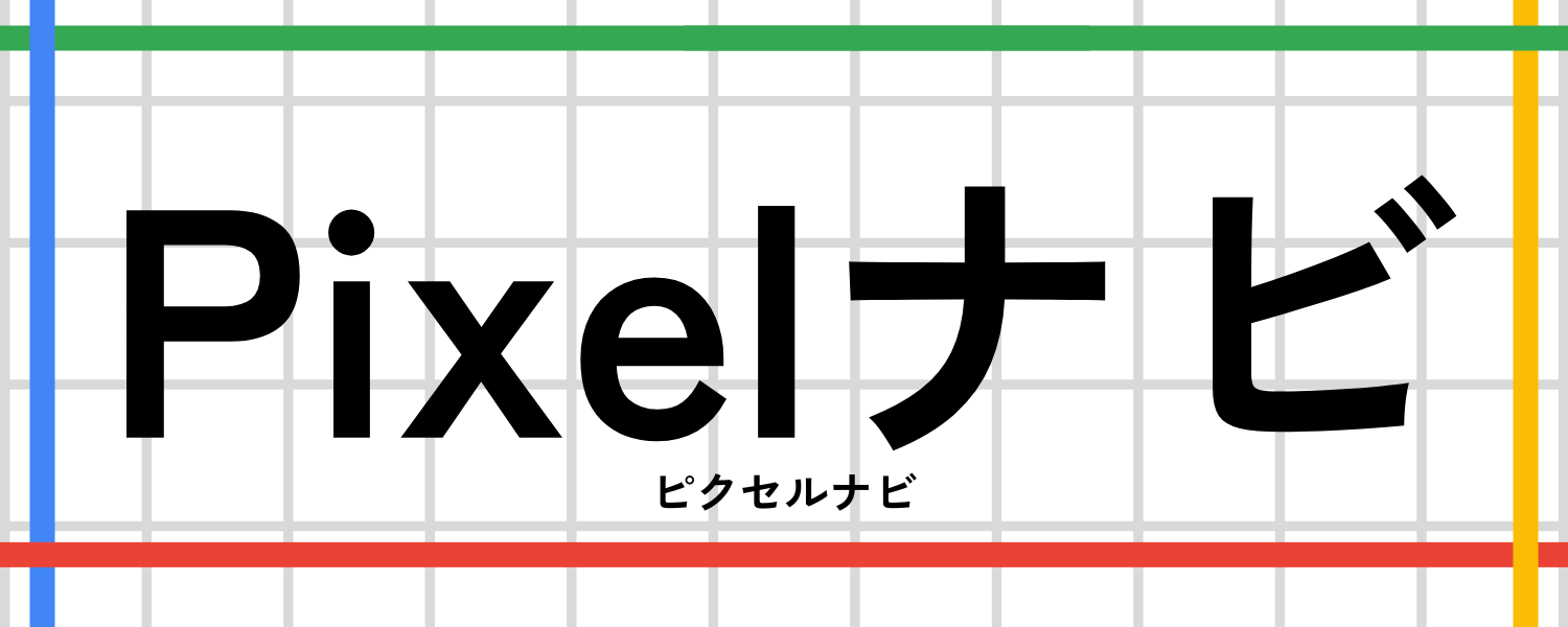 Pixelナビ